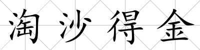 淘沙得金
