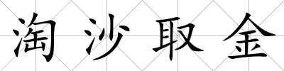 淘沙取金