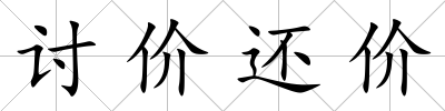 討價還價