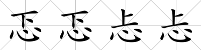忑忑忐忐