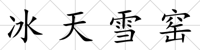 冰天雪窯