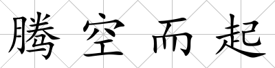 騰空而起