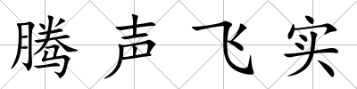 騰聲飛實