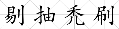 剔抽禿刷