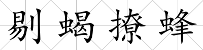 剔蝎撩蜂