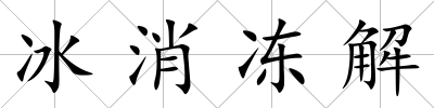 冰消凍解