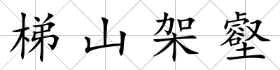 梯山架壑