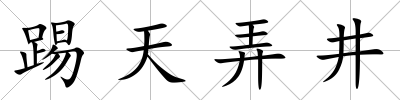 踢天弄井