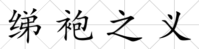 綈袍之義