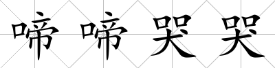 啼啼哭哭