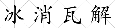 冰消瓦解