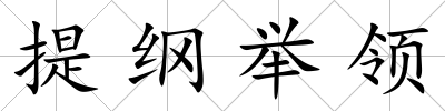 提綱舉領(lǐng)