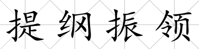 提綱振領