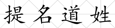 提名道姓
