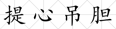 提心吊膽