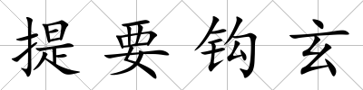提要鉤玄