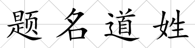 題名道姓