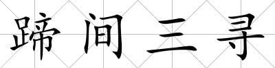 蹄間三尋