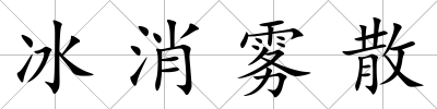 冰消霧散