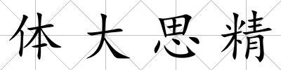 體大思精