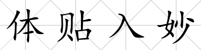 體貼入妙