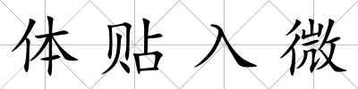 體貼入微