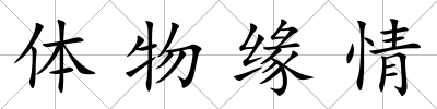 體物緣情
