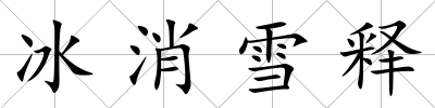 冰消雪釋