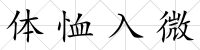 體恤入微