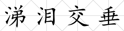 涕淚交垂