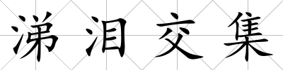 涕淚交集