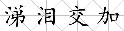 涕淚交加