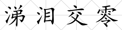 涕淚交零