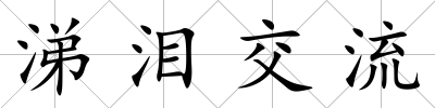 涕淚交流