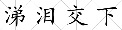 涕淚交下