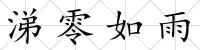 涕零如雨