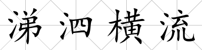 涕泗橫流