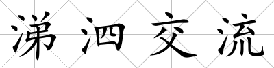 涕泗交流