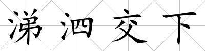 涕泗交下