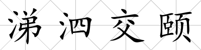 涕泗交頤