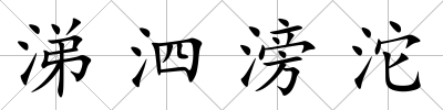 涕泗滂沱