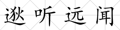 逖聽遠聞