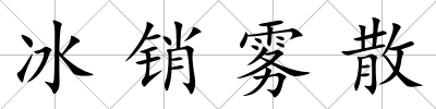 冰銷霧散