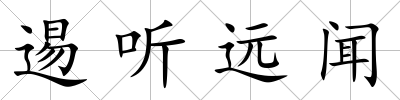 逷聽遠聞