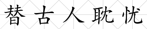 替古人耽憂