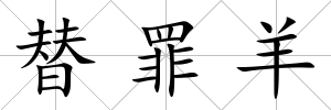 替罪羊