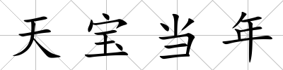 天寶當年
