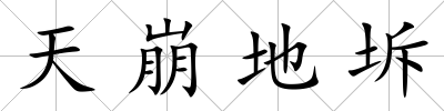 天崩地坼