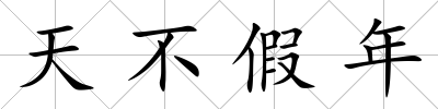 天不假年