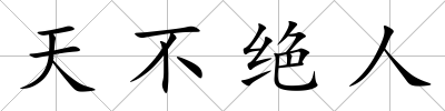 天不絕人